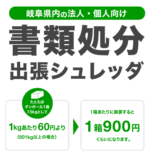 岐阜県内の法人・個人向け 書類処分 出張シュレッダ