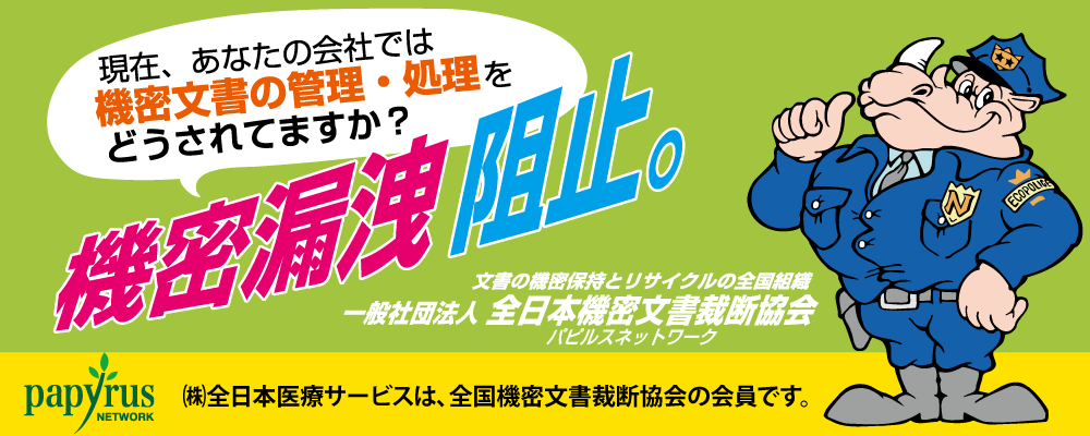 ㈱全日本医療サービスは、全国機密文書裁断協会の会員です。